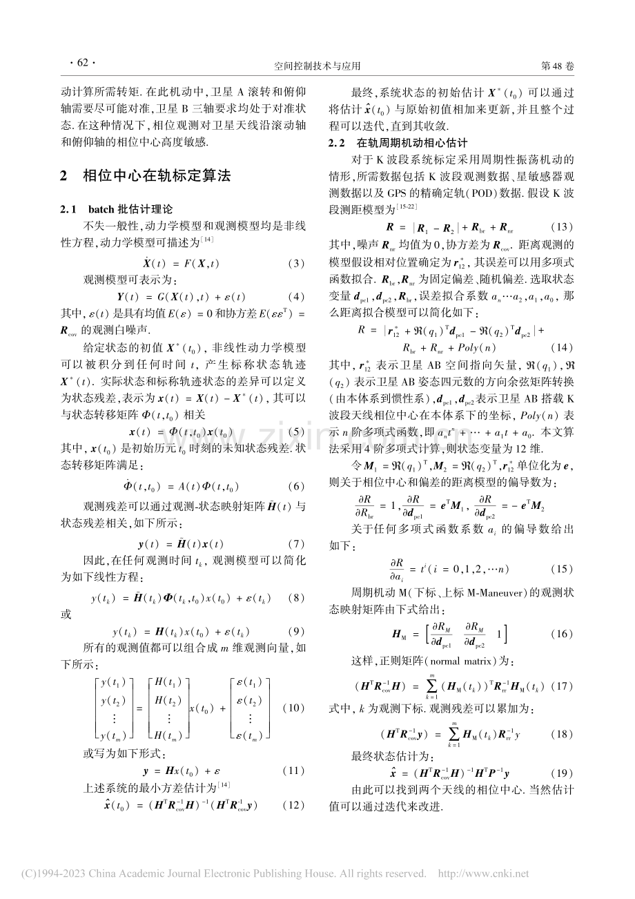 一种K波段重力场测量天线相位中心在轨标定方法_焦仲科.pdf_第3页