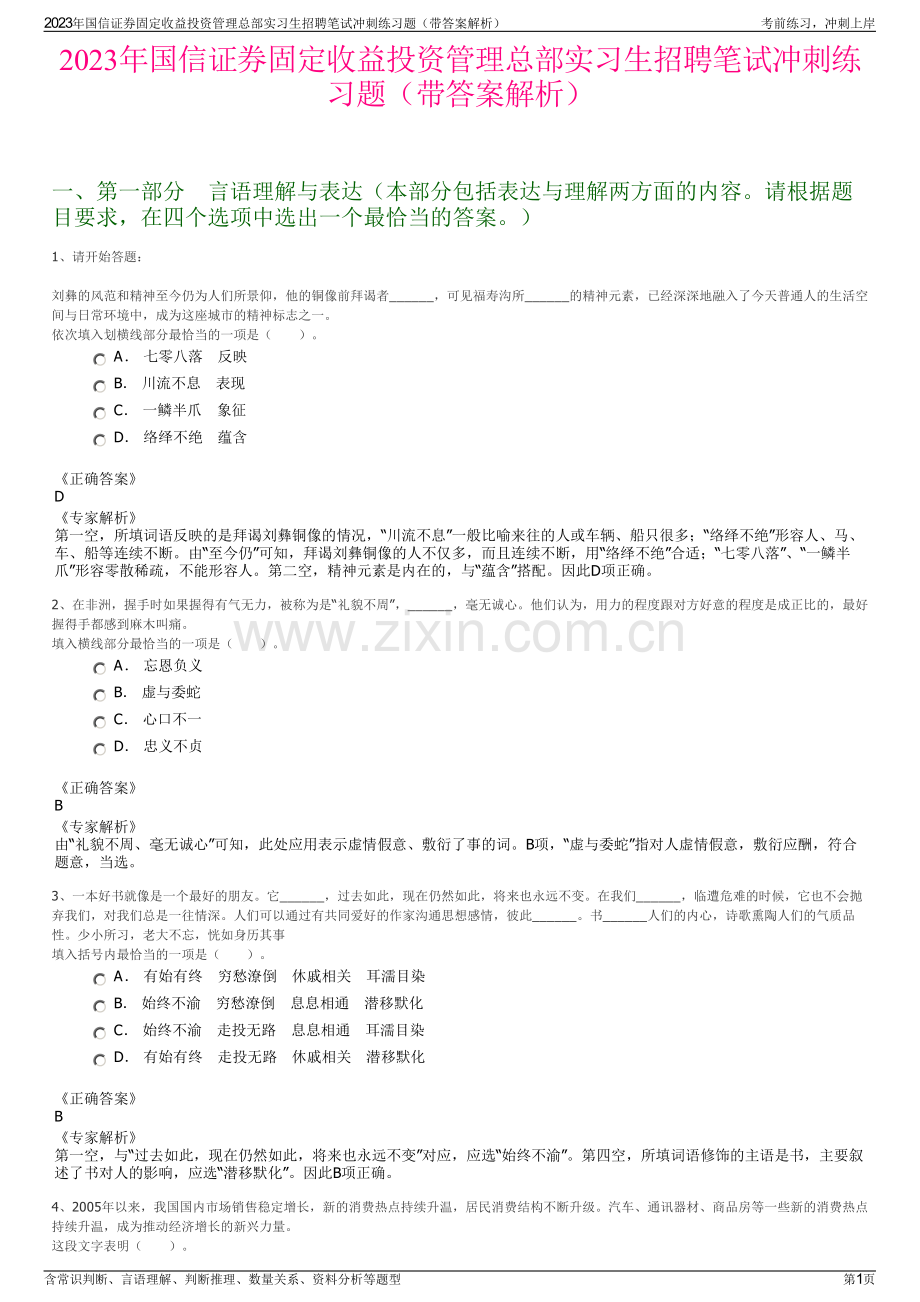 2023年国信证券固定收益投资管理总部实习生招聘笔试冲刺练习题（带答案解析）.pdf_第1页