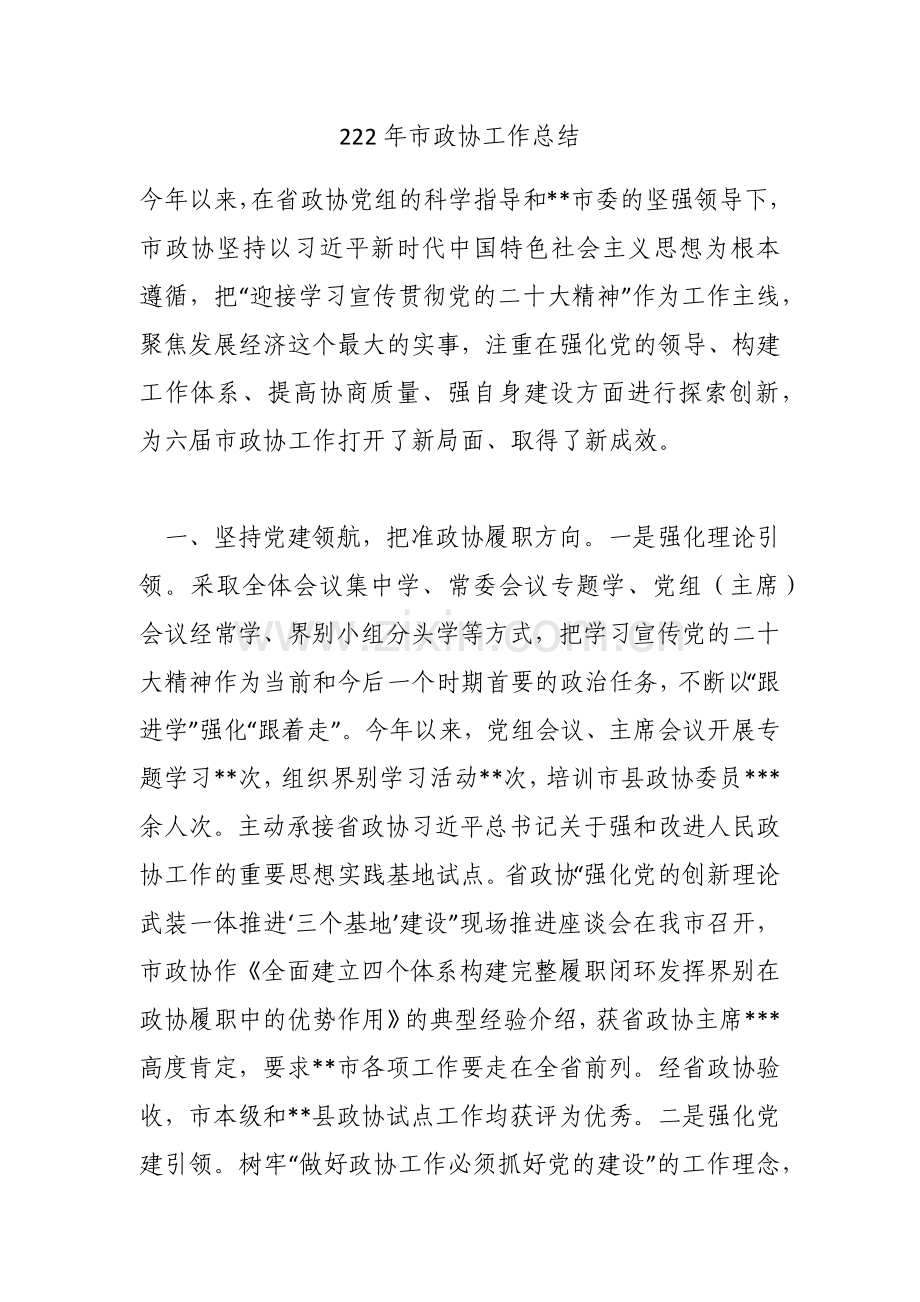 2022年市政协工作总结.docx_第1页