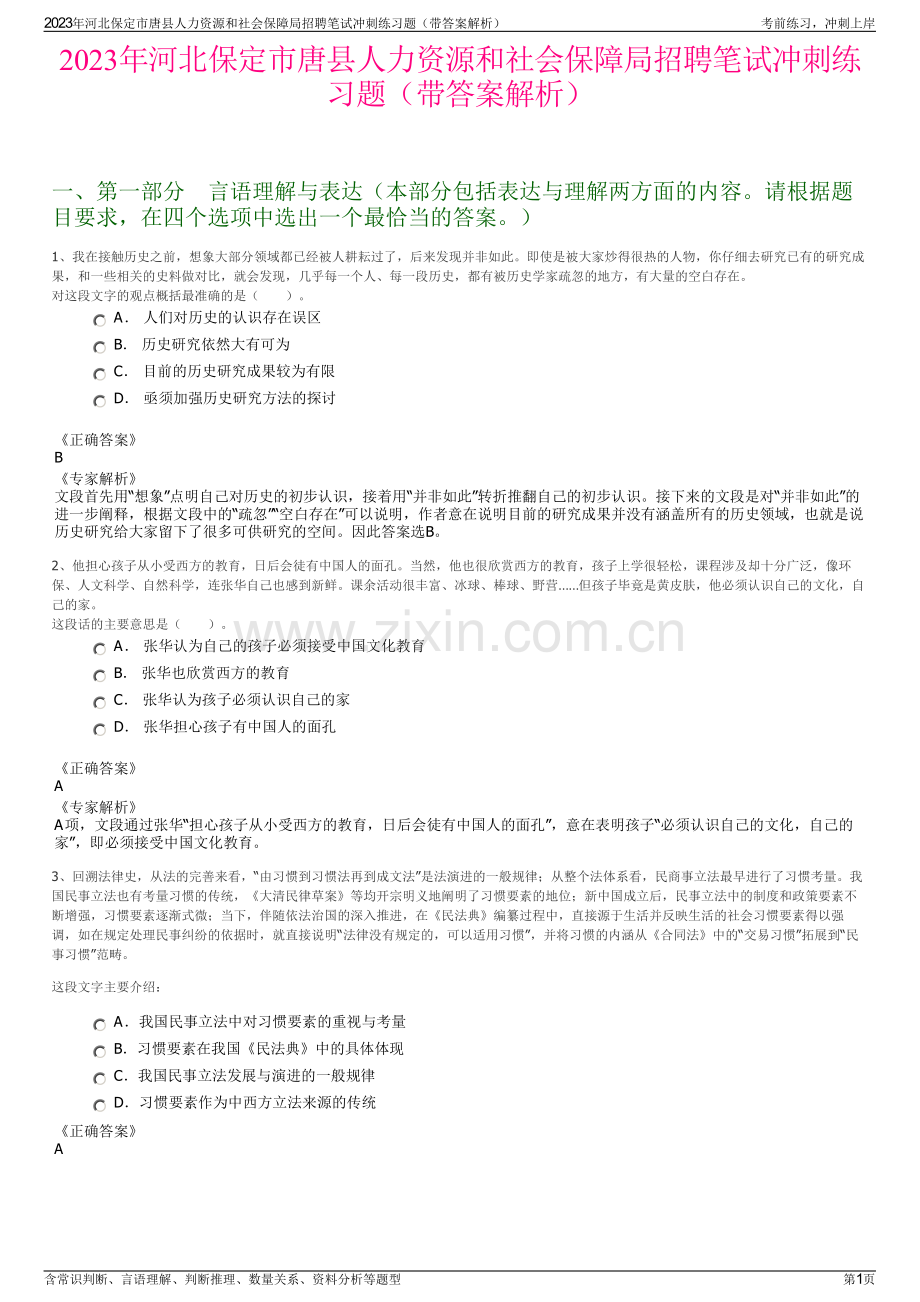 2023年河北保定市唐县人力资源和社会保障局招聘笔试冲刺练习题（带答案解析）.pdf_第1页