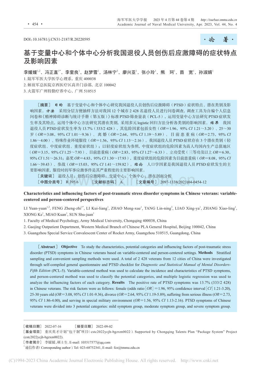 基于变量中心和个体中心分析...激障碍的症状特点及影响因素_李媛媛.pdf_第1页