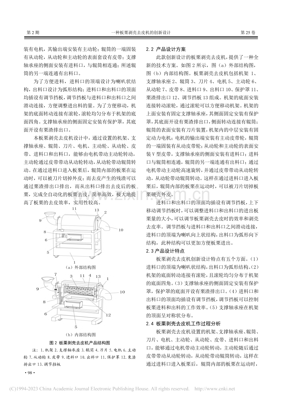 一种板栗剥壳去皮机的创新设计_匡焱.pdf_第2页