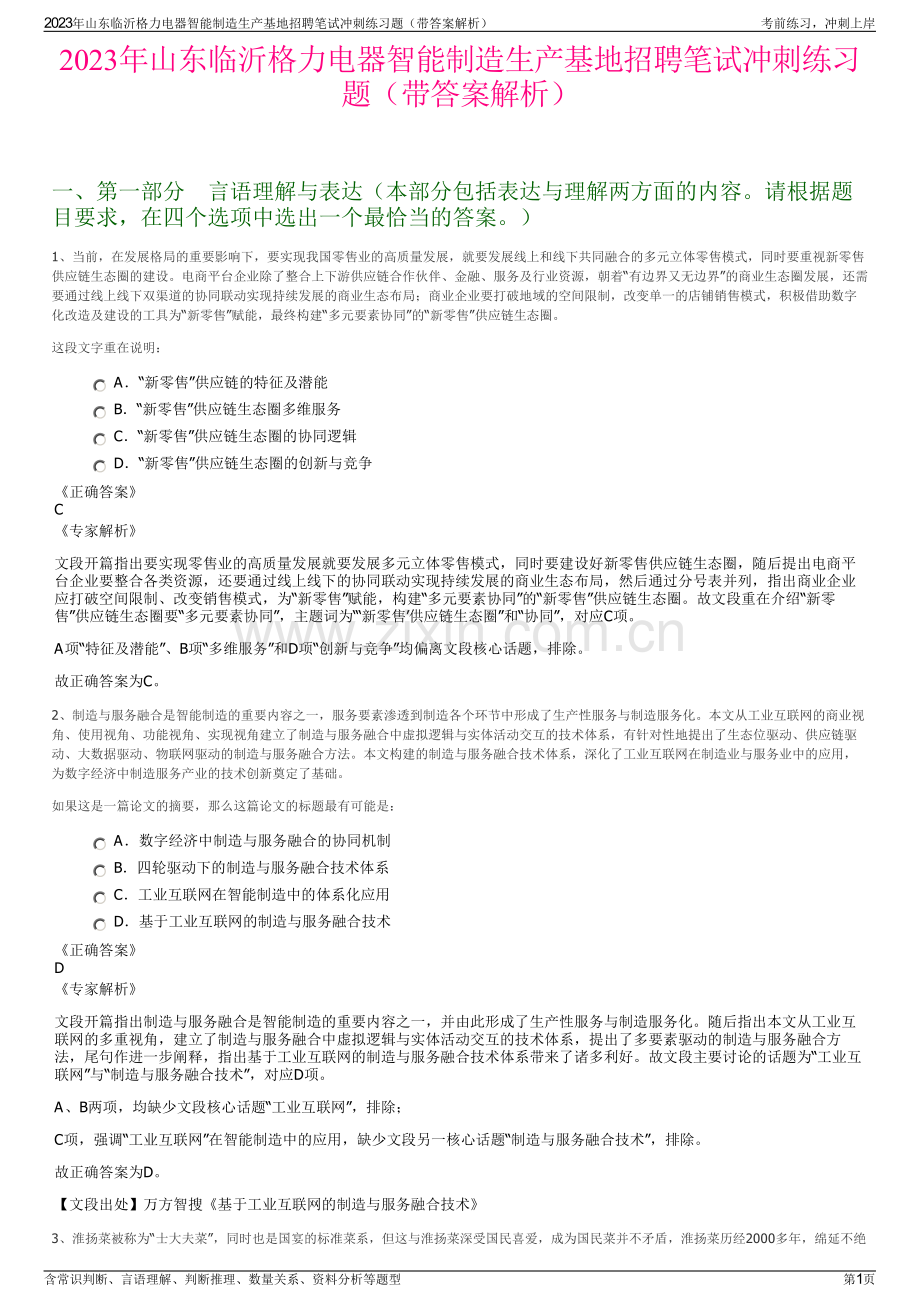 2023年山东临沂格力电器智能制造生产基地招聘笔试冲刺练习题（带答案解析）.pdf_第1页