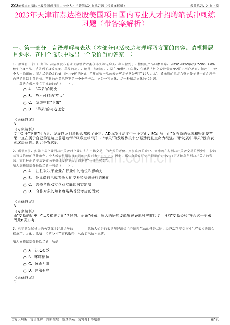 2023年天津市泰达控股美国项目国内专业人才招聘笔试冲刺练习题（带答案解析）.pdf_第1页