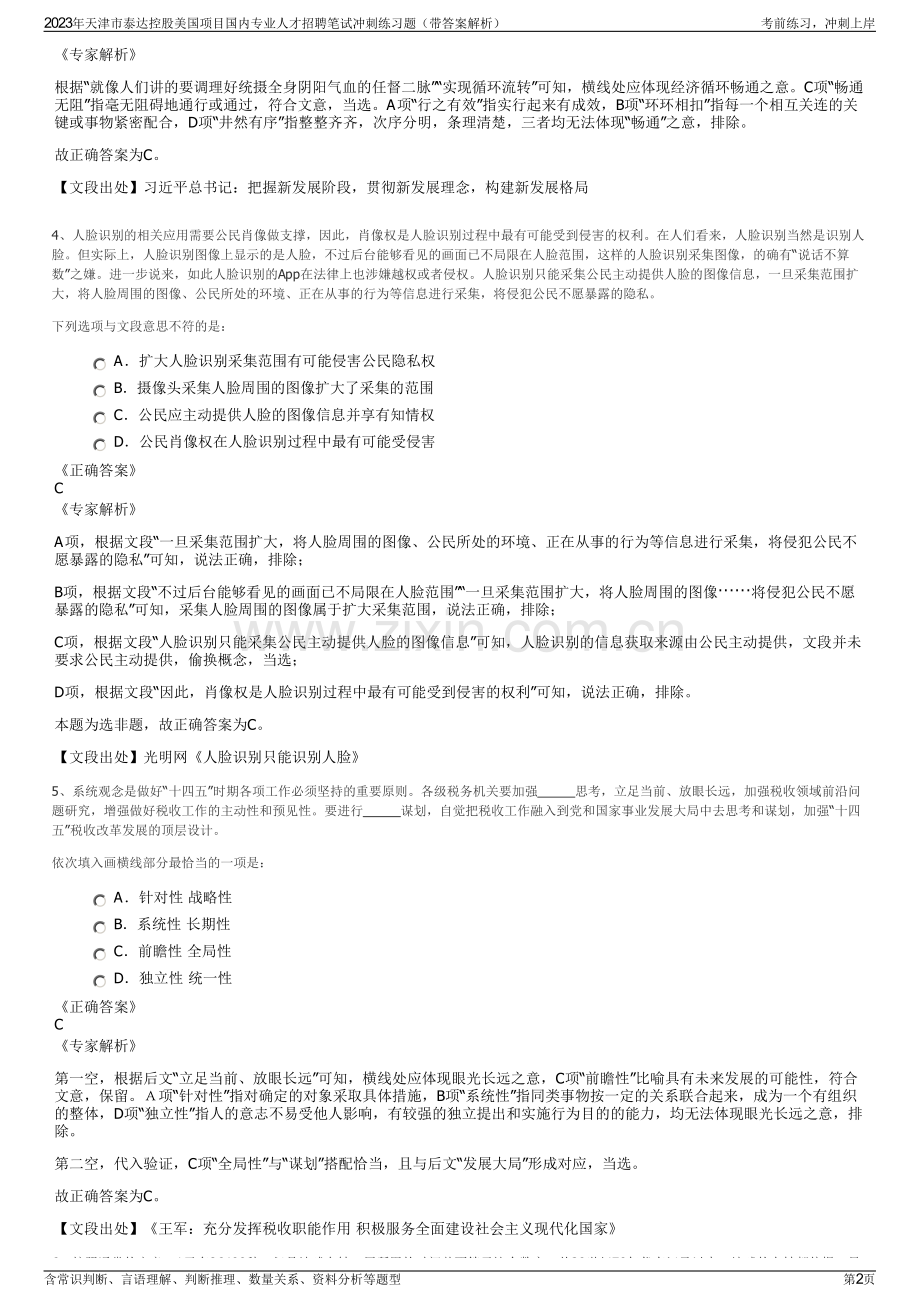 2023年天津市泰达控股美国项目国内专业人才招聘笔试冲刺练习题（带答案解析）.pdf_第2页