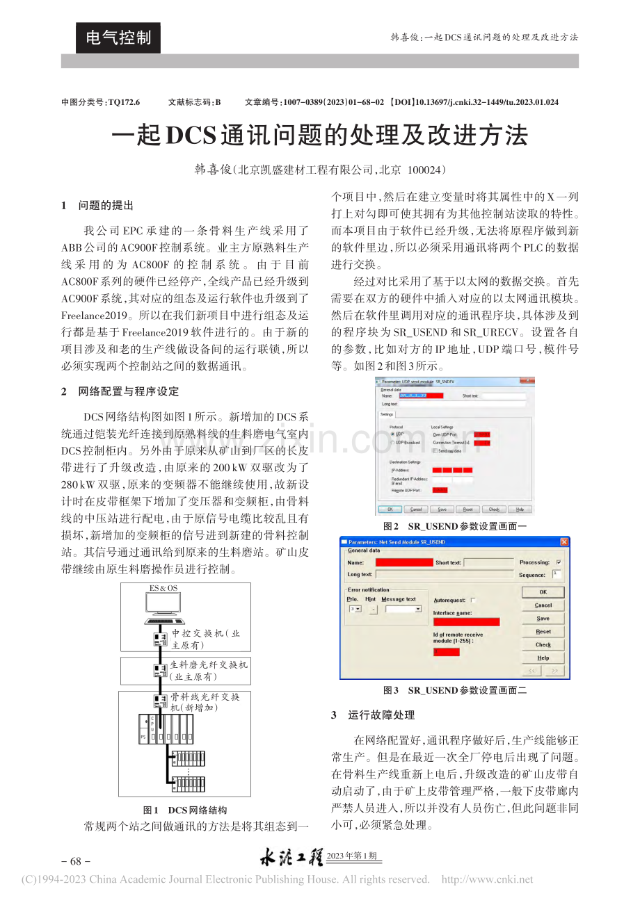 一起DCS通讯问题的处理及改进方法_韩喜俊.pdf_第1页