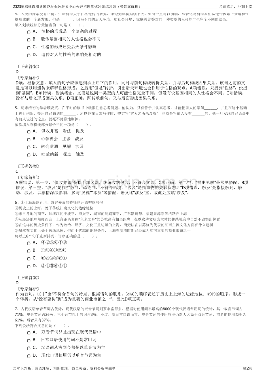 2023年福建霞浦县国资与金融服务中心公开招聘笔试冲刺练习题（带答案解析）.pdf_第2页