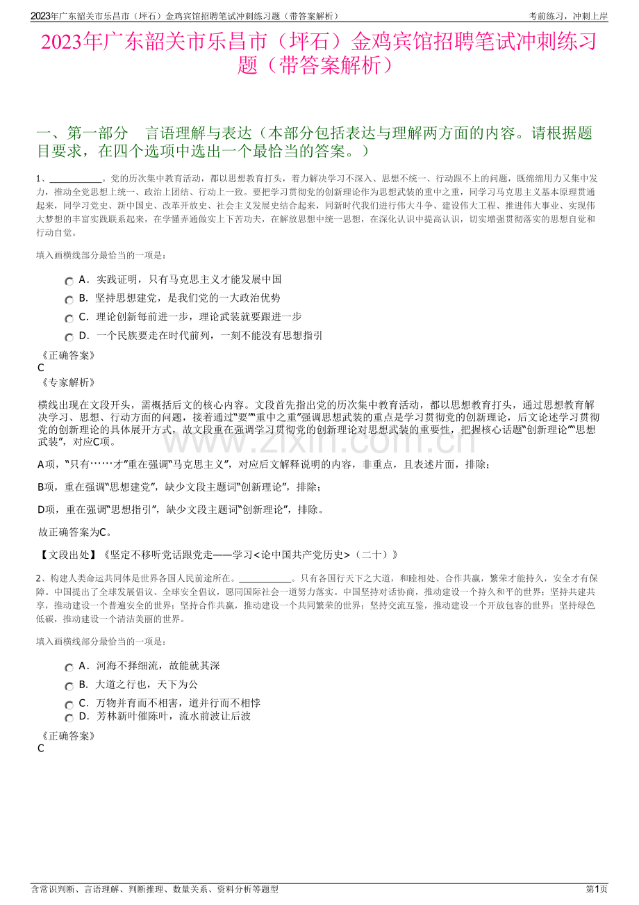 2023年广东韶关市乐昌市（坪石）金鸡宾馆招聘笔试冲刺练习题（带答案解析）.pdf_第1页