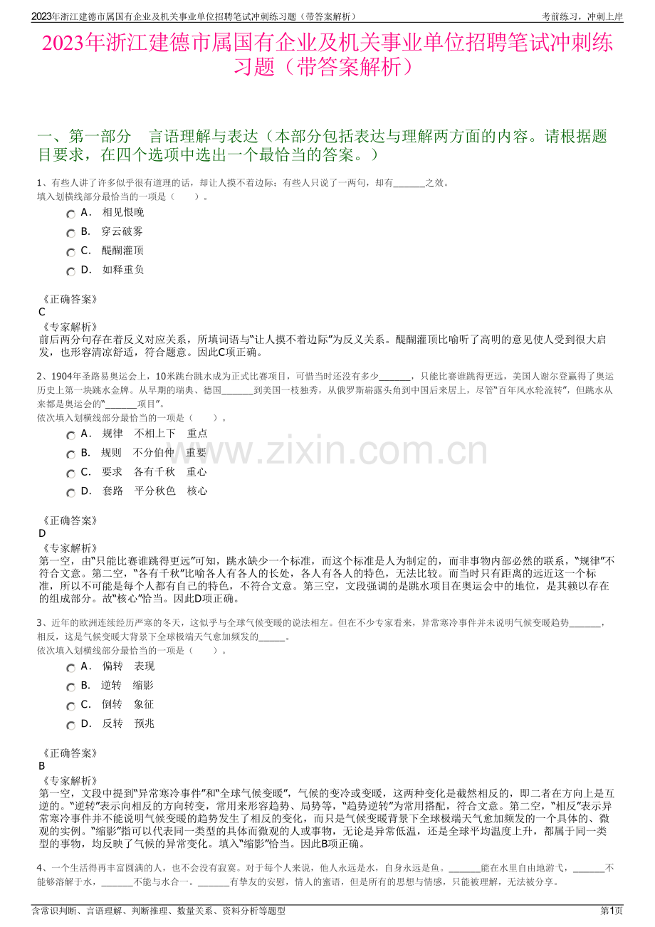 2023年浙江建德市属国有企业及机关事业单位招聘笔试冲刺练习题（带答案解析）.pdf_第1页