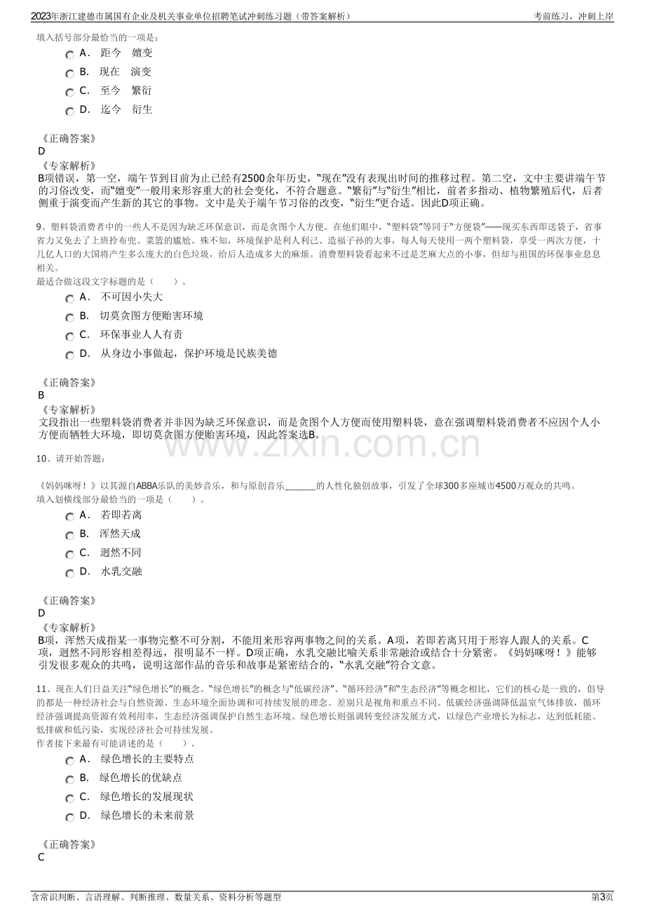 2023年浙江建德市属国有企业及机关事业单位招聘笔试冲刺练习题（带答案解析）.pdf_第3页