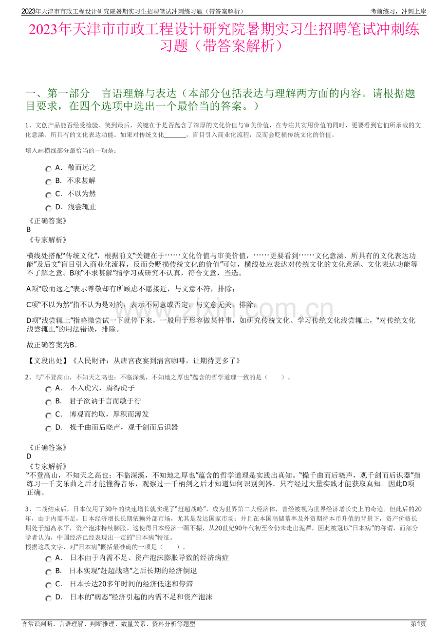 2023年天津市市政工程设计研究院暑期实习生招聘笔试冲刺练习题（带答案解析）.pdf_第1页