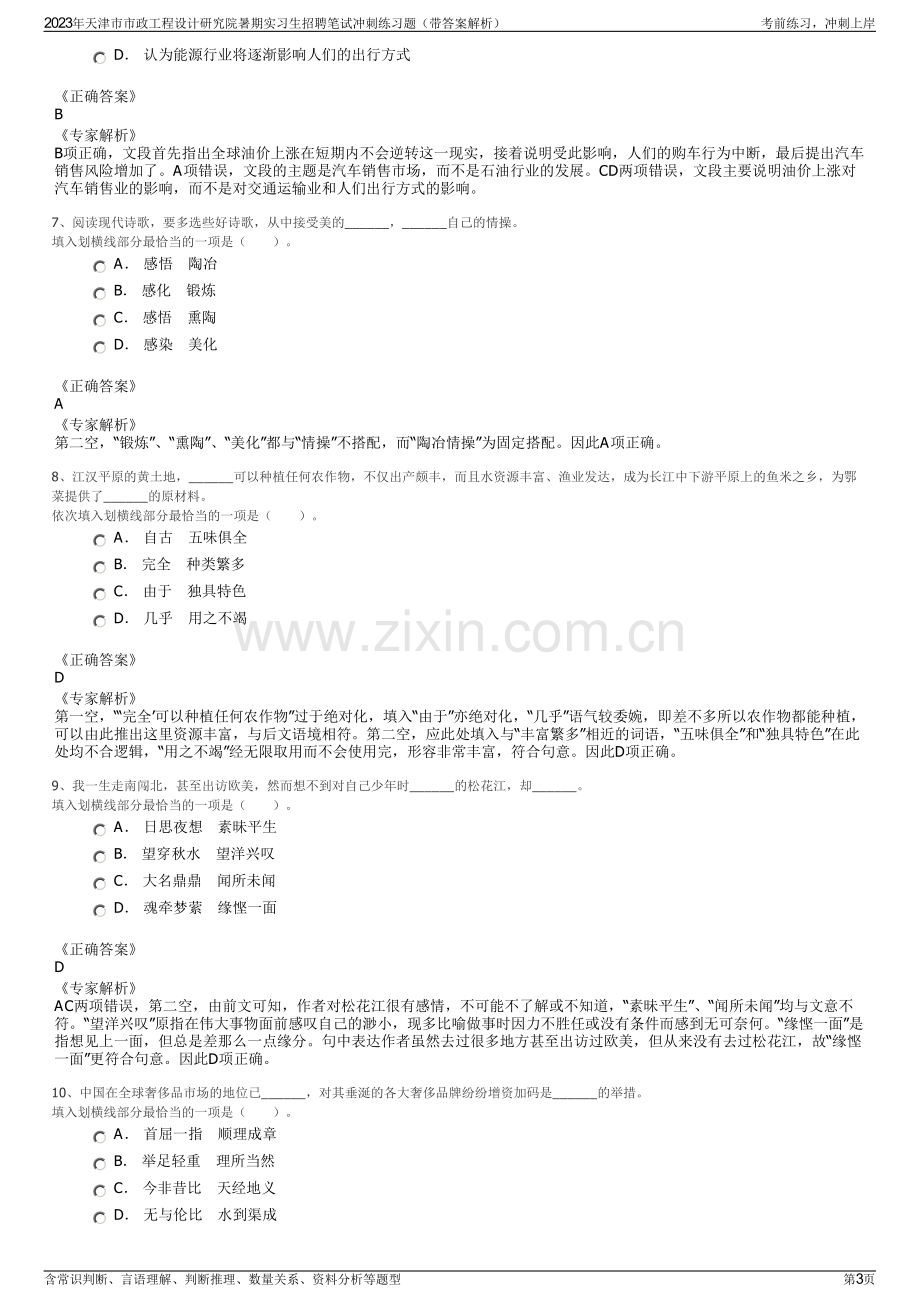 2023年天津市市政工程设计研究院暑期实习生招聘笔试冲刺练习题（带答案解析）.pdf_第3页