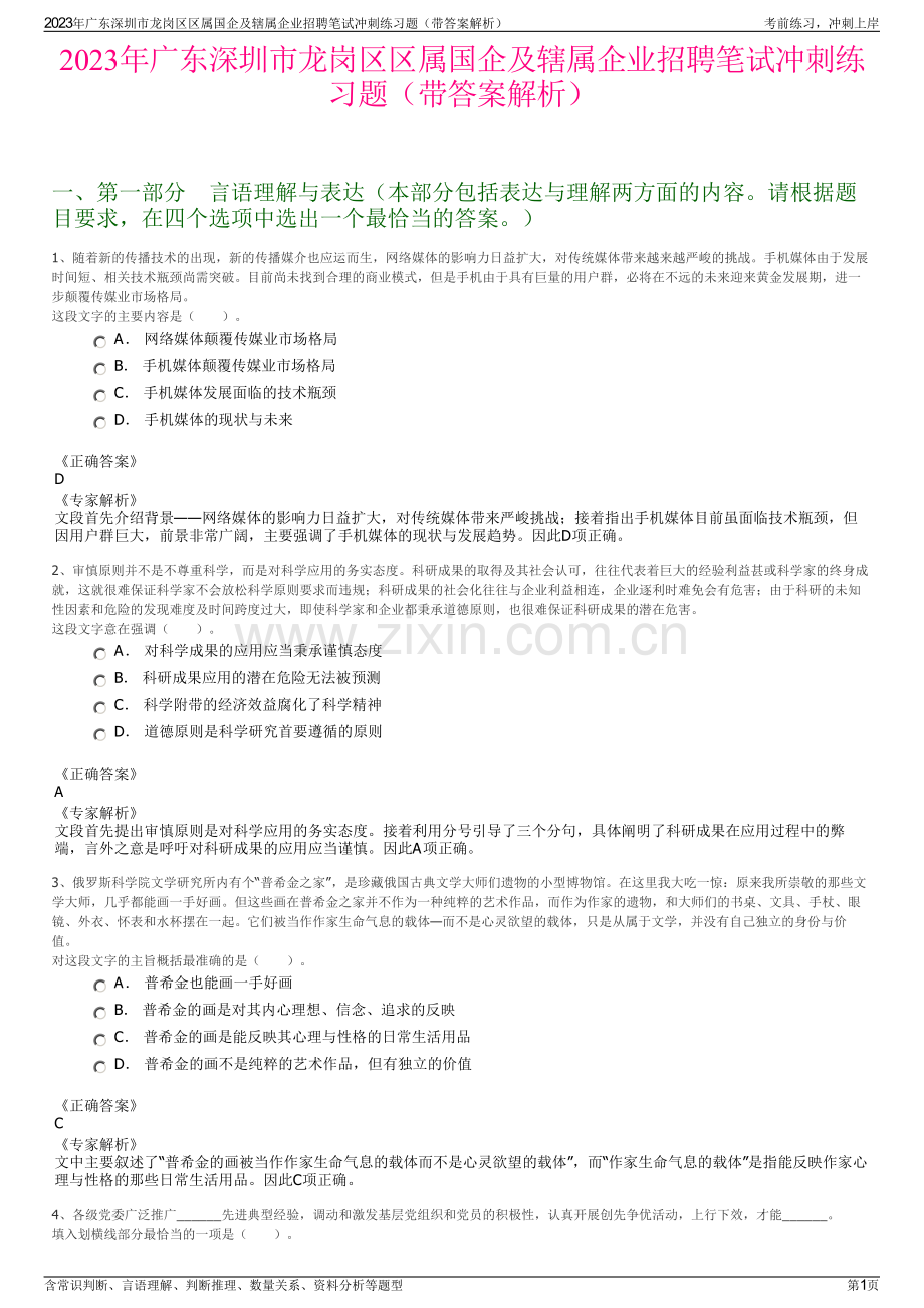 2023年广东深圳市龙岗区区属国企及辖属企业招聘笔试冲刺练习题（带答案解析）.pdf_第1页