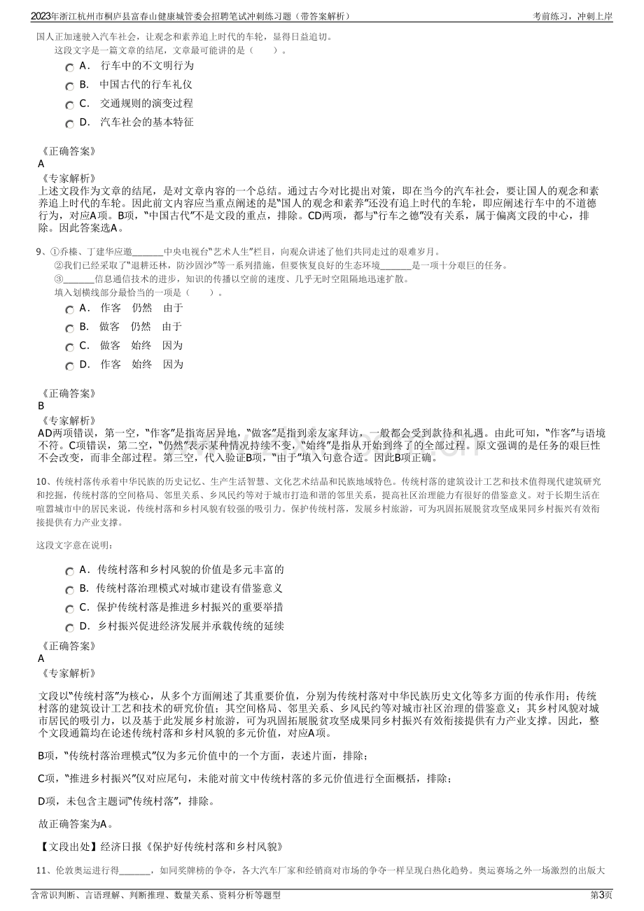 2023年浙江杭州市桐庐县富春山健康城管委会招聘笔试冲刺练习题（带答案解析）.pdf_第3页