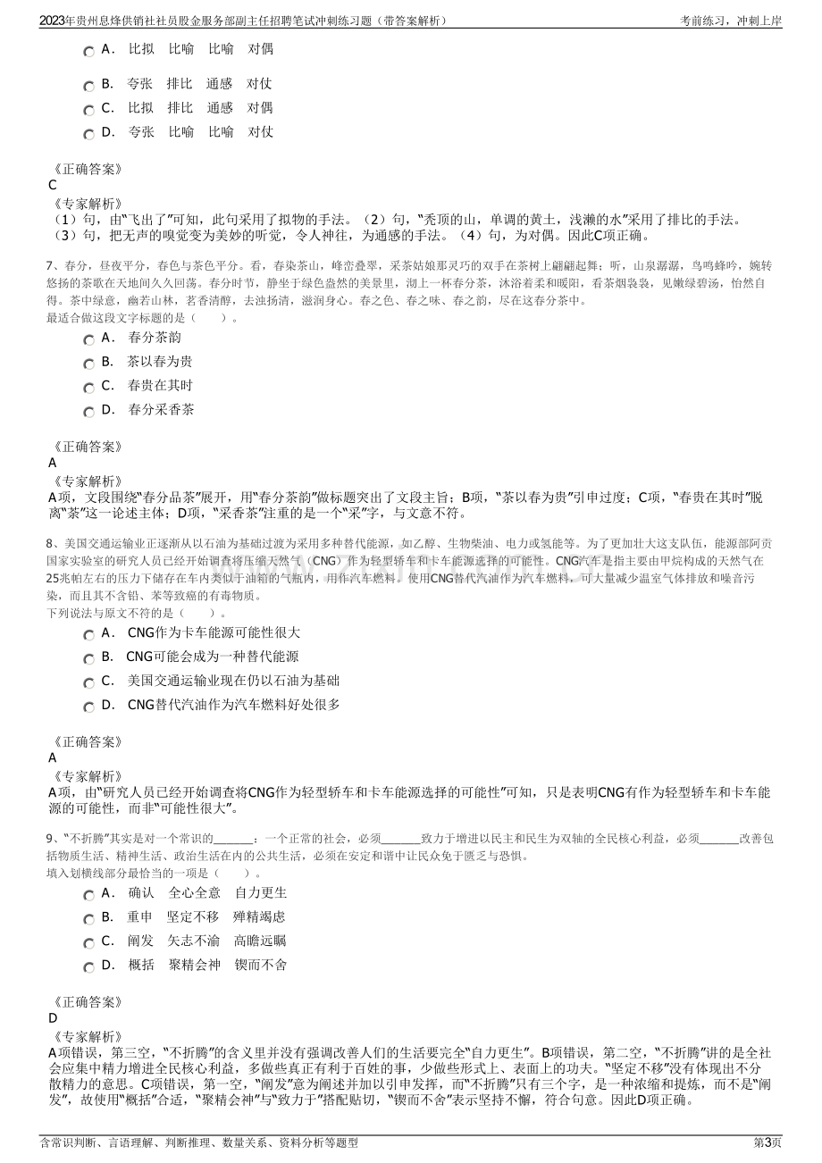 2023年贵州息烽供销社社员股金服务部副主任招聘笔试冲刺练习题（带答案解析）.pdf_第3页