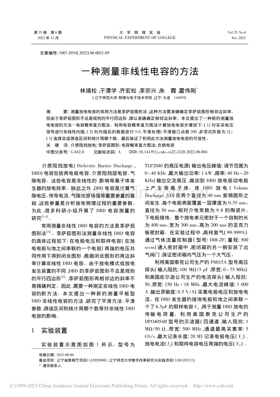 一种测量非线性电容的方法_林靖松.pdf_第1页