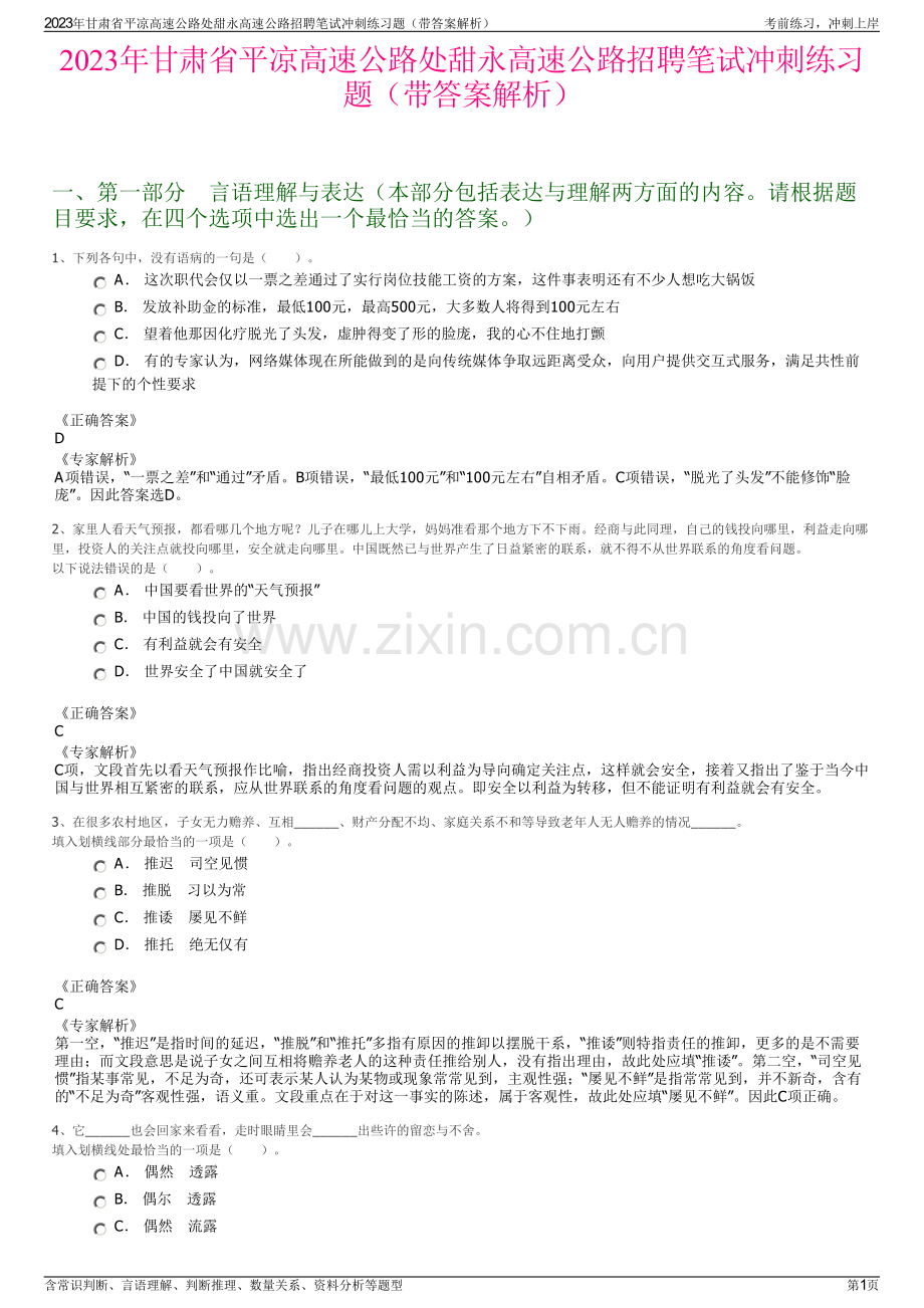 2023年甘肃省平凉高速公路处甜永高速公路招聘笔试冲刺练习题（带答案解析）.pdf_第1页