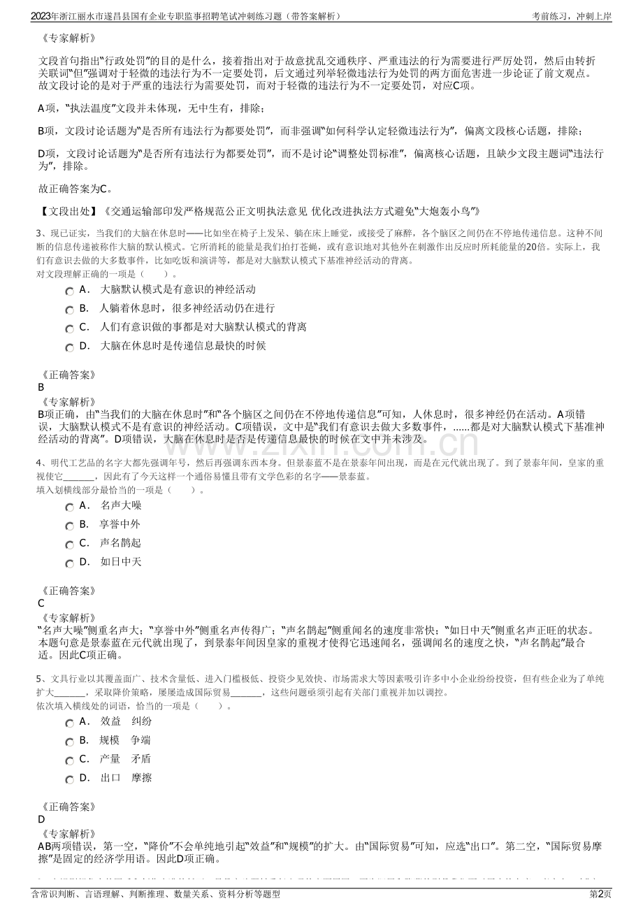 2023年浙江丽水市遂昌县国有企业专职监事招聘笔试冲刺练习题（带答案解析）.pdf_第2页