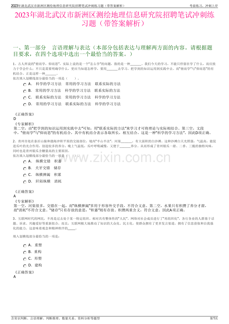 2023年湖北武汉市新洲区测绘地理信息研究院招聘笔试冲刺练习题（带答案解析）.pdf_第1页