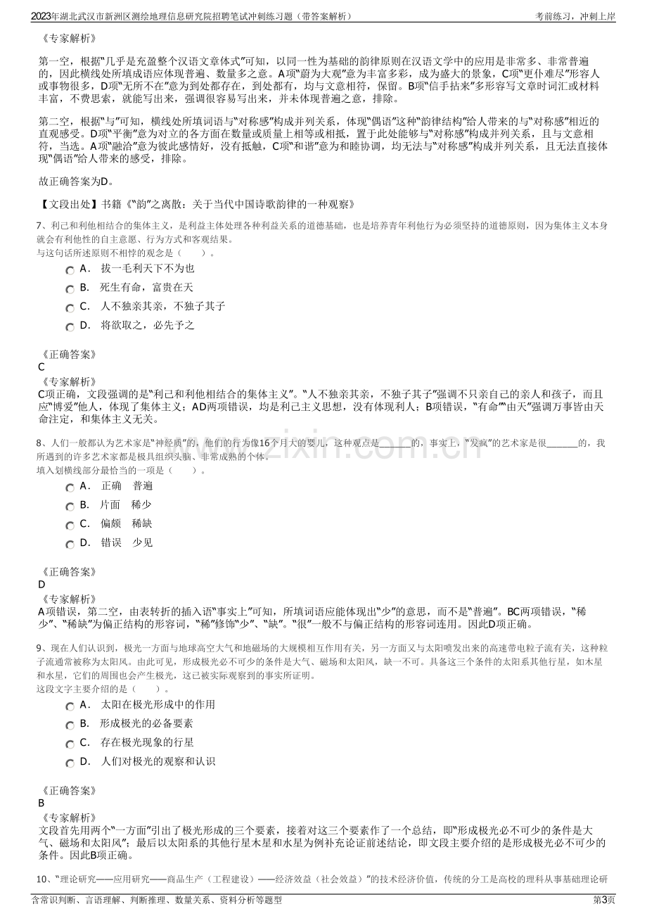 2023年湖北武汉市新洲区测绘地理信息研究院招聘笔试冲刺练习题（带答案解析）.pdf_第3页