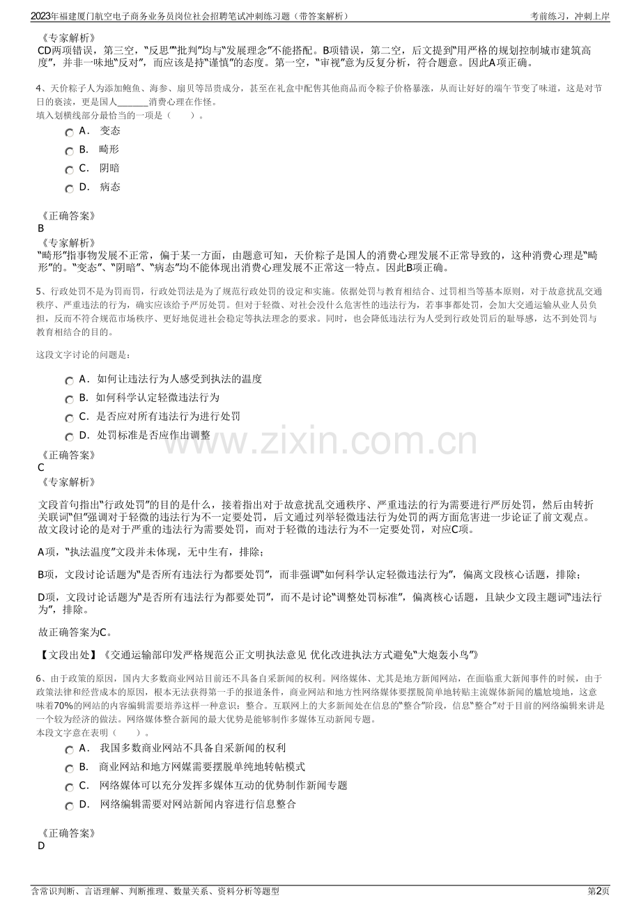 2023年福建厦门航空电子商务业务员岗位社会招聘笔试冲刺练习题（带答案解析）.pdf_第2页