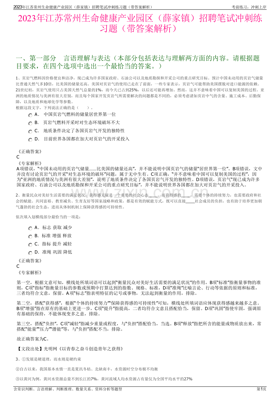 2023年江苏常州生命健康产业园区（薛家镇）招聘笔试冲刺练习题（带答案解析）.pdf_第1页