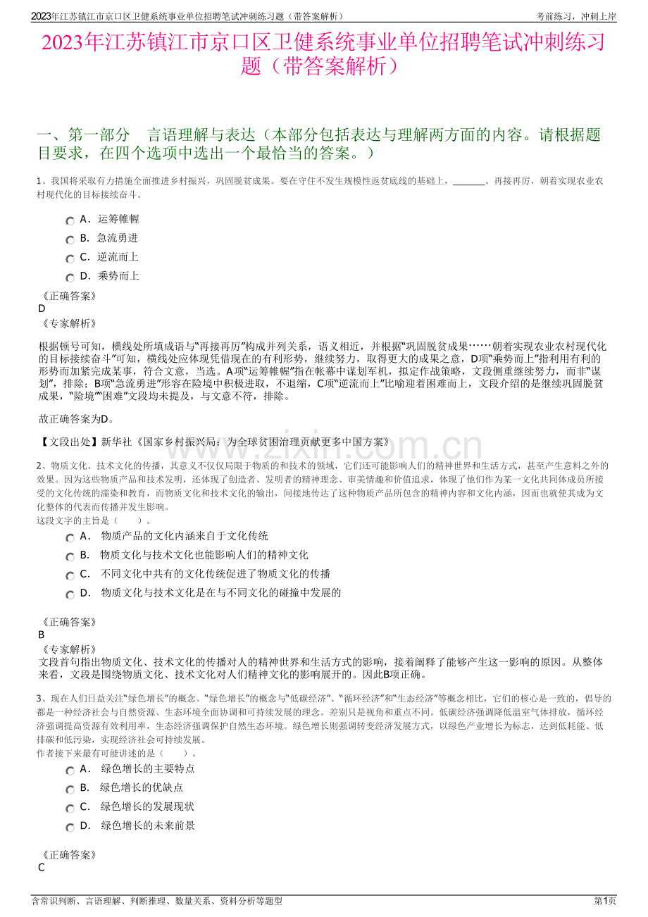 2023年江苏镇江市京口区卫健系统事业单位招聘笔试冲刺练习题（带答案解析）.pdf_第1页