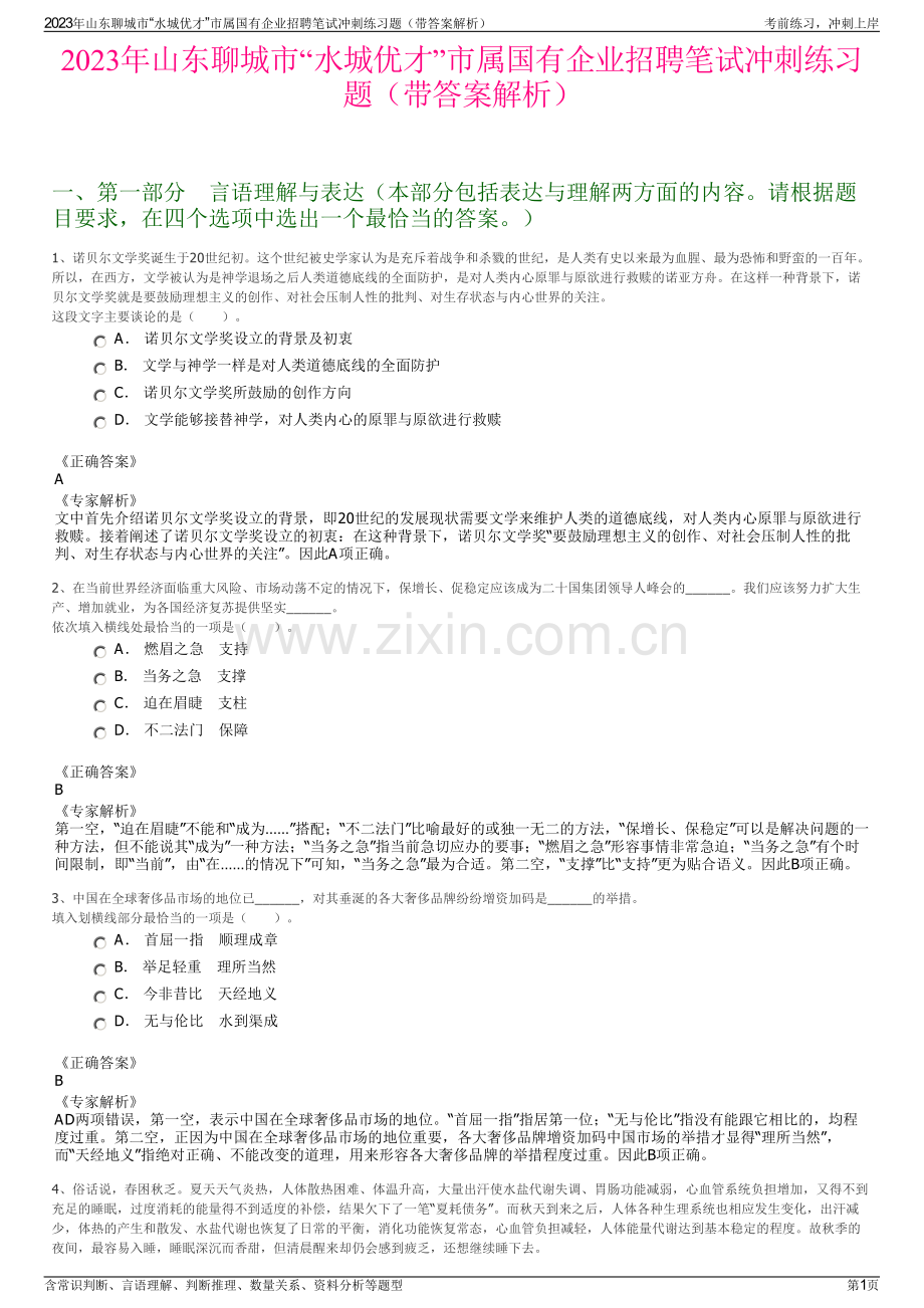 2023年山东聊城市“水城优才”市属国有企业招聘笔试冲刺练习题（带答案解析）.pdf_第1页