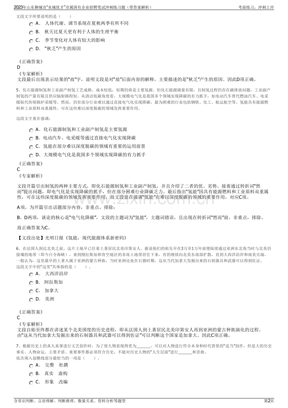 2023年山东聊城市“水城优才”市属国有企业招聘笔试冲刺练习题（带答案解析）.pdf_第2页