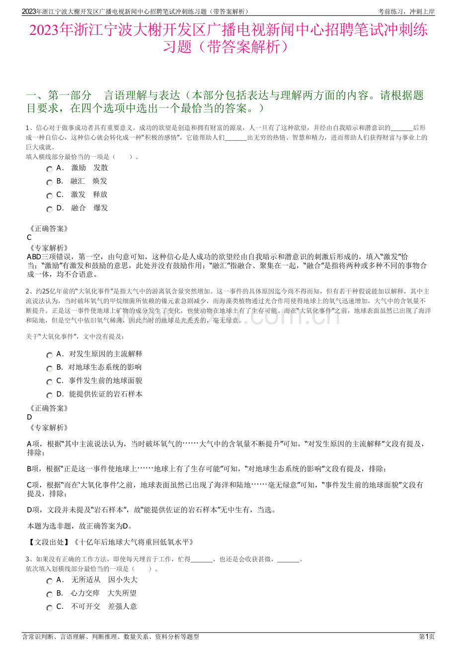 2023年浙江宁波大榭开发区广播电视新闻中心招聘笔试冲刺练习题（带答案解析）.pdf_第1页