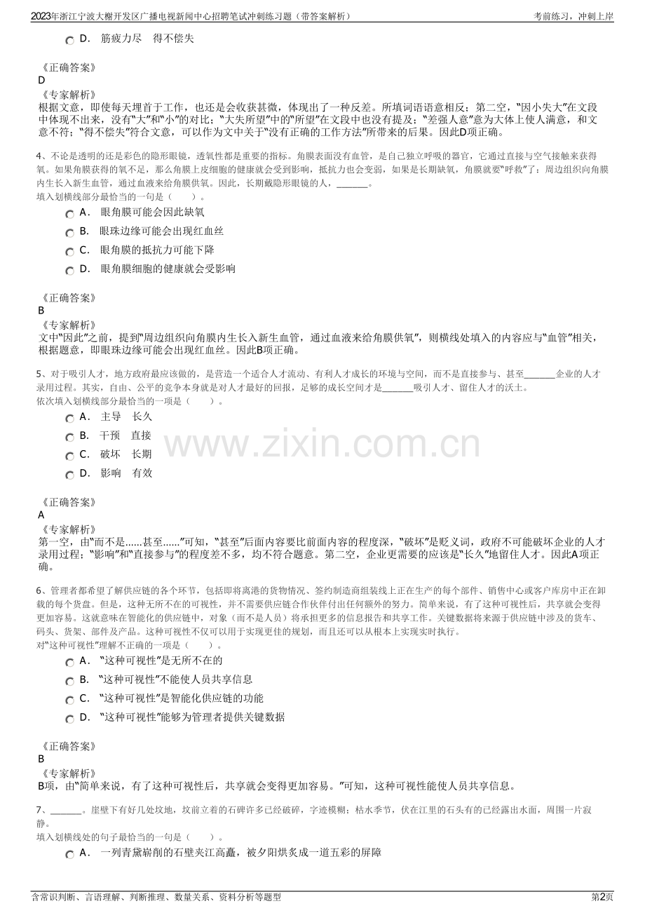 2023年浙江宁波大榭开发区广播电视新闻中心招聘笔试冲刺练习题（带答案解析）.pdf_第2页