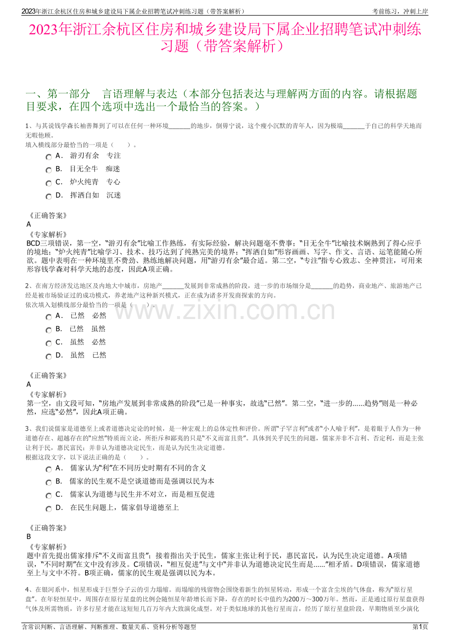 2023年浙江余杭区住房和城乡建设局下属企业招聘笔试冲刺练习题（带答案解析）.pdf_第1页