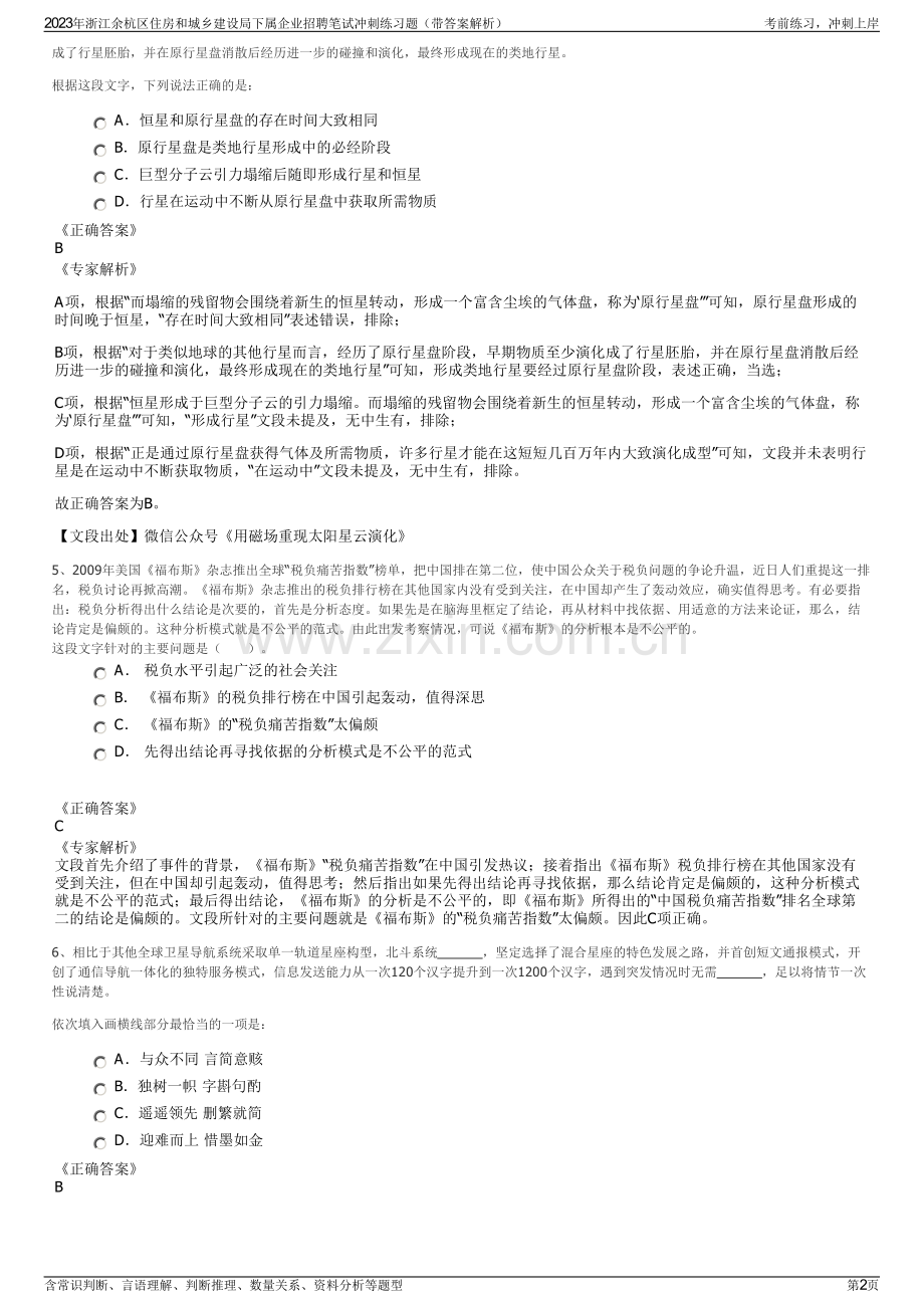 2023年浙江余杭区住房和城乡建设局下属企业招聘笔试冲刺练习题（带答案解析）.pdf_第2页