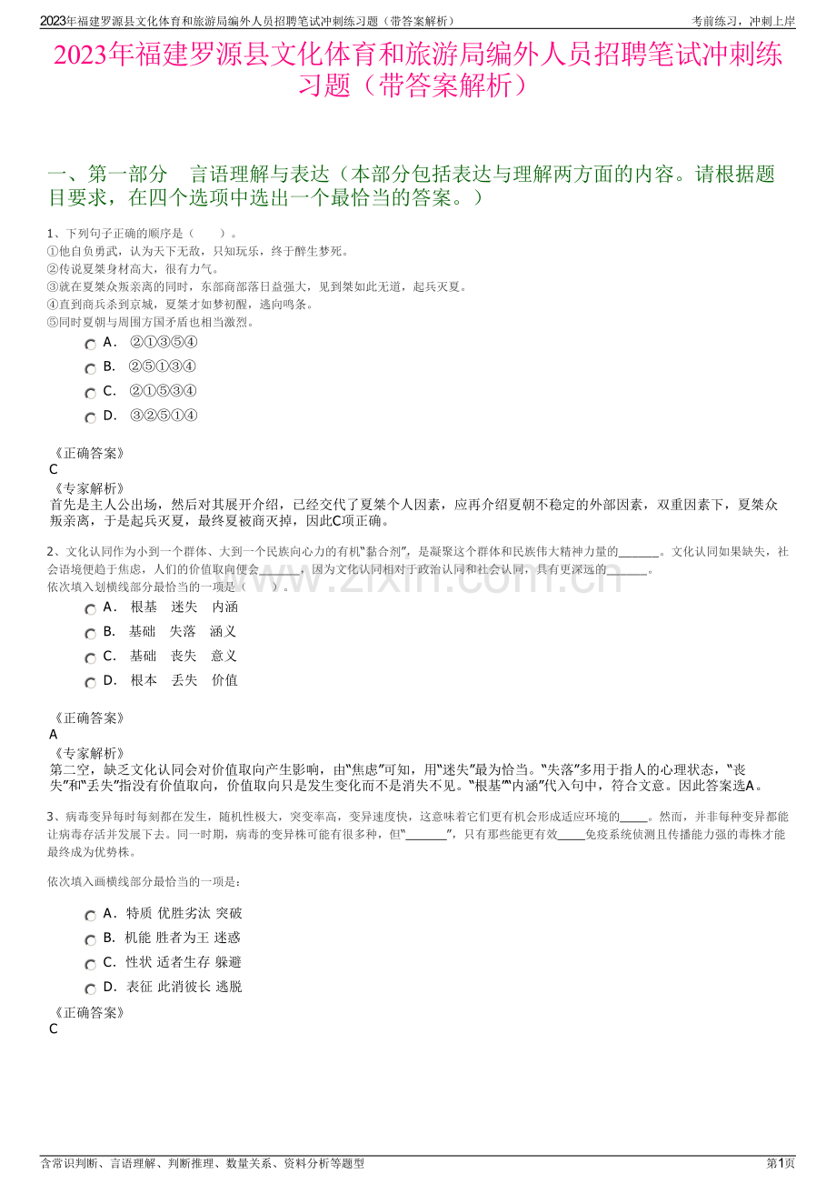 2023年福建罗源县文化体育和旅游局编外人员招聘笔试冲刺练习题（带答案解析）.pdf_第1页