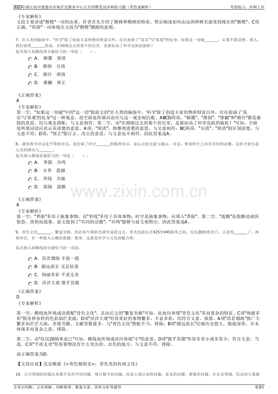 2023年浙江杭州建德市市场开发服务中心公开招聘笔试冲刺练习题（带答案解析）.pdf_第3页