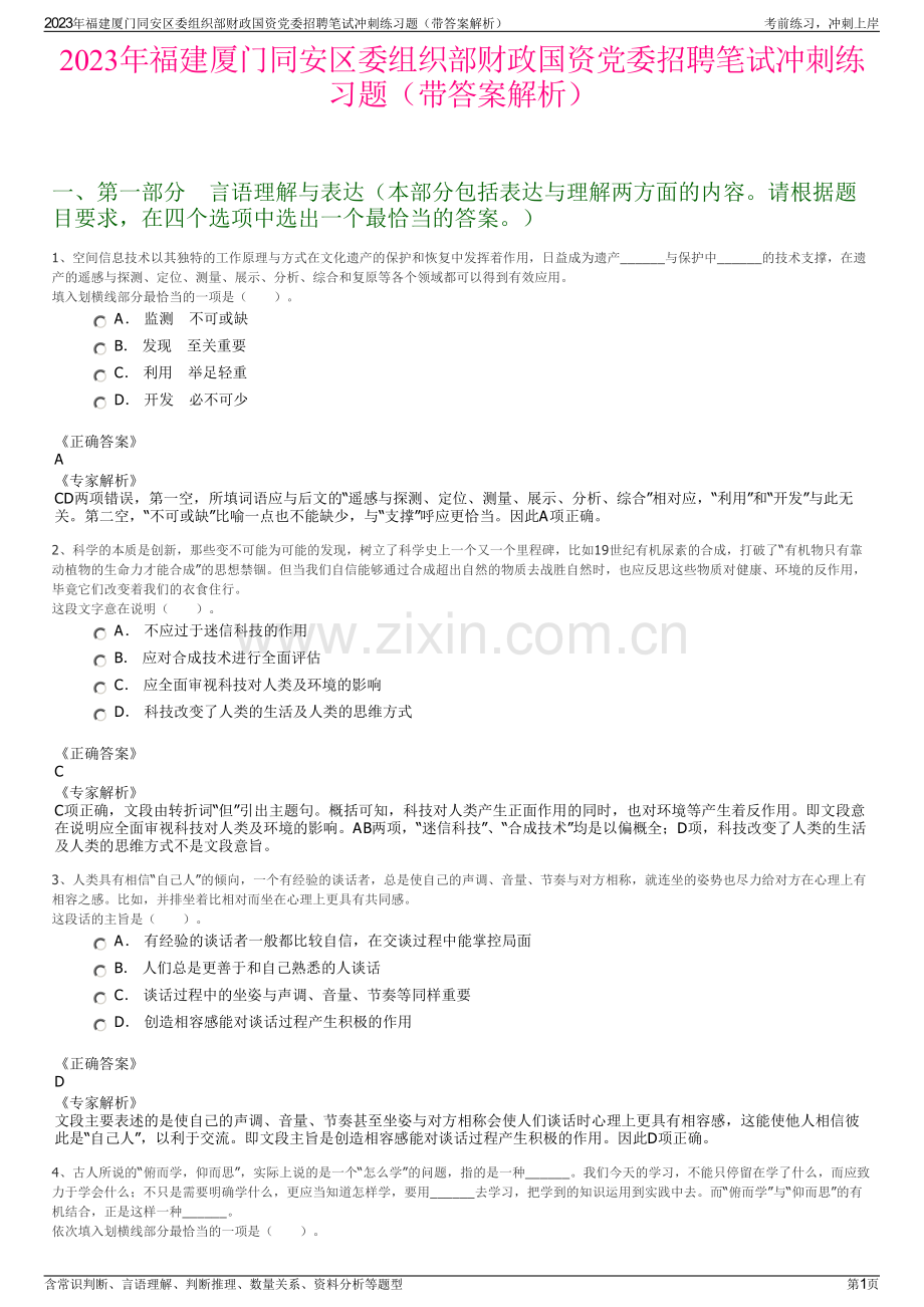 2023年福建厦门同安区委组织部财政国资党委招聘笔试冲刺练习题（带答案解析）.pdf_第1页