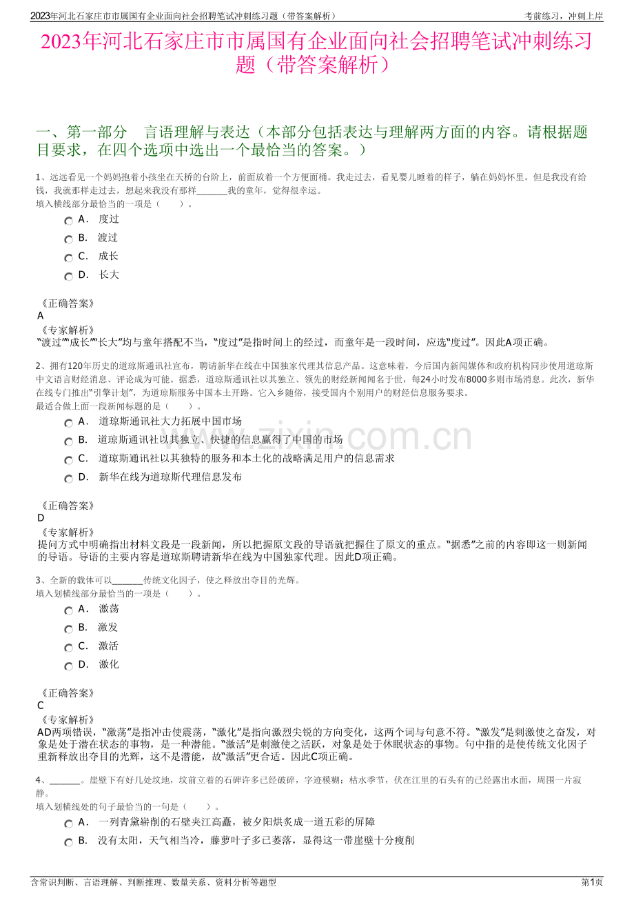 2023年河北石家庄市市属国有企业面向社会招聘笔试冲刺练习题（带答案解析）.pdf_第1页