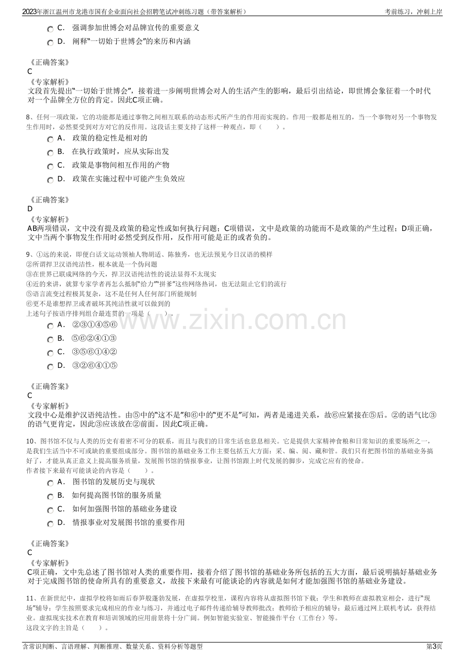 2023年浙江温州市龙港市国有企业面向社会招聘笔试冲刺练习题（带答案解析）.pdf_第3页