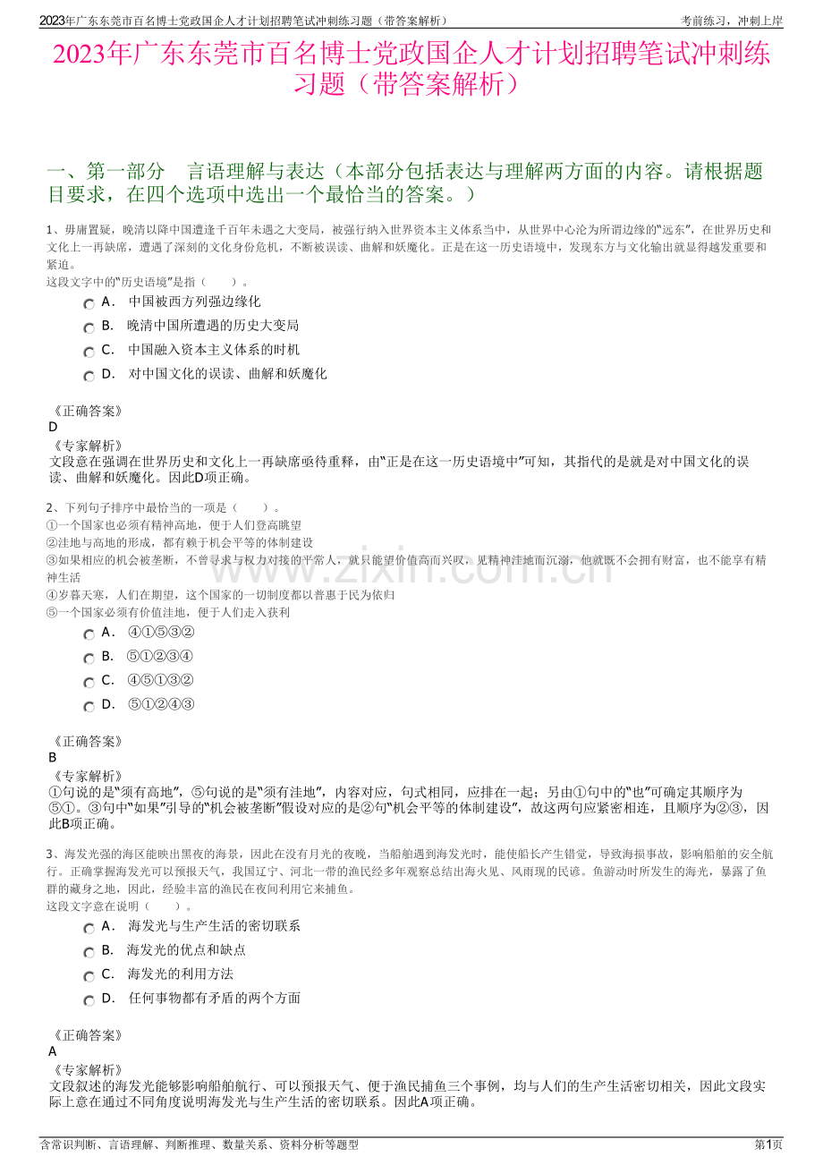 2023年广东东莞市百名博士党政国企人才计划招聘笔试冲刺练习题（带答案解析）.pdf_第1页