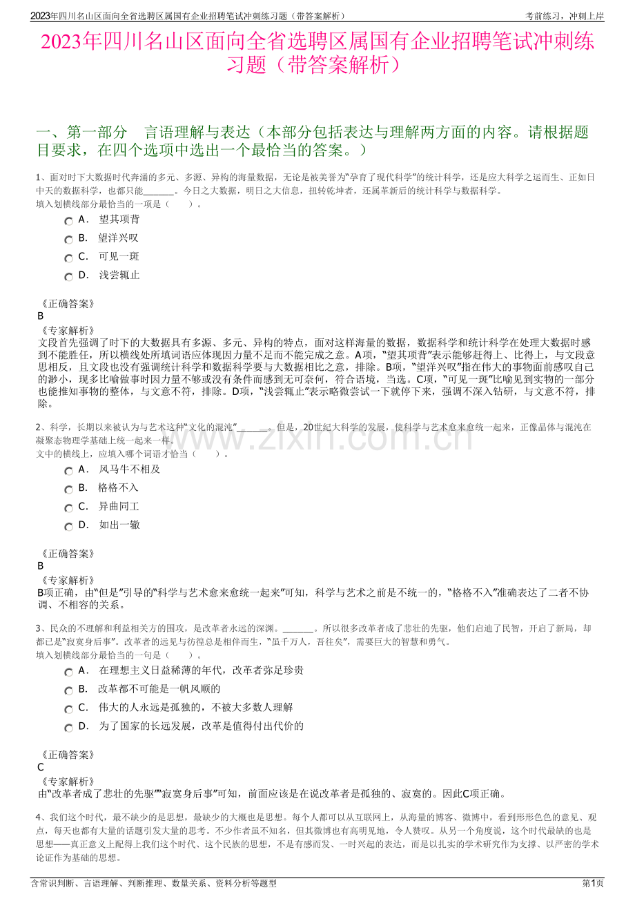 2023年四川名山区面向全省选聘区属国有企业招聘笔试冲刺练习题（带答案解析）.pdf_第1页