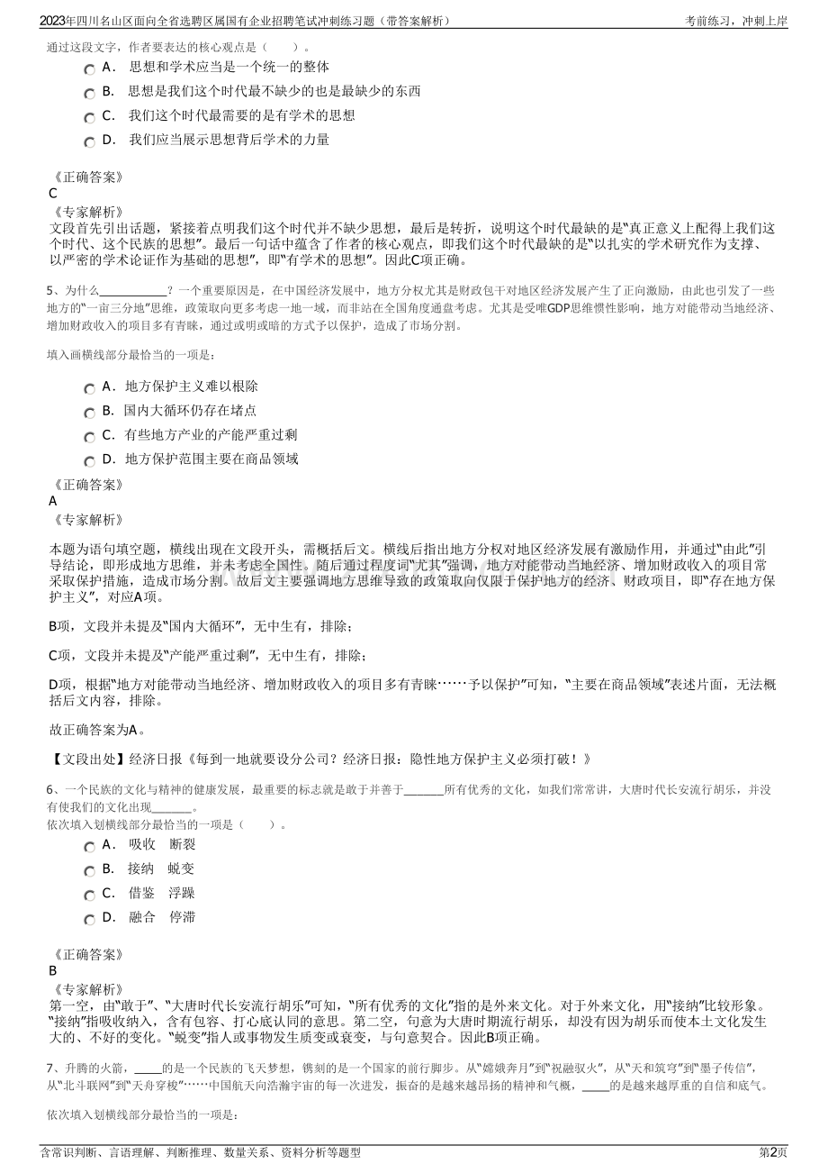 2023年四川名山区面向全省选聘区属国有企业招聘笔试冲刺练习题（带答案解析）.pdf_第2页