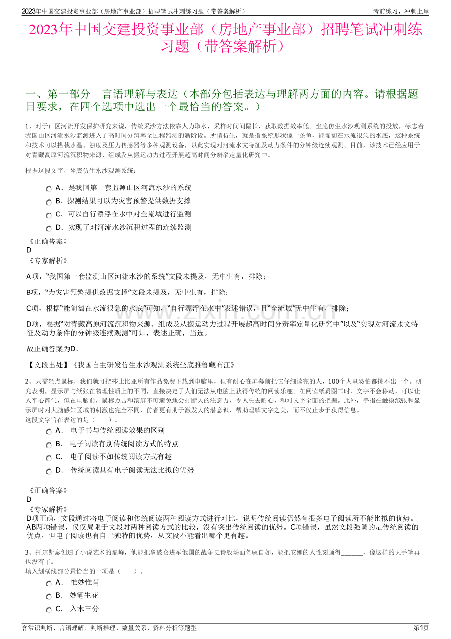 2023年中国交建投资事业部（房地产事业部）招聘笔试冲刺练习题（带答案解析）.pdf_第1页