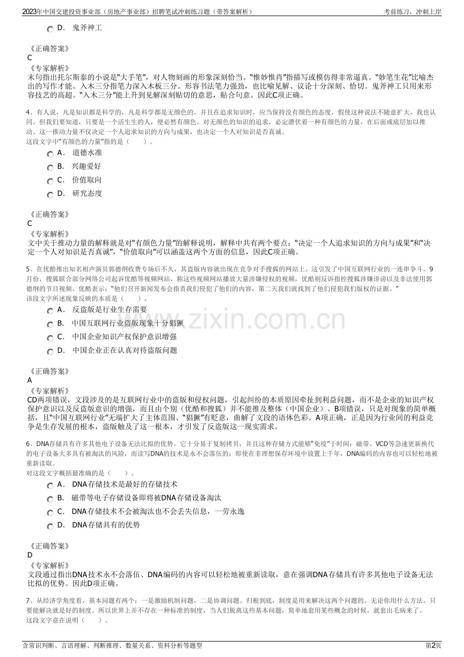 2023年中国交建投资事业部（房地产事业部）招聘笔试冲刺练习题（带答案解析）.pdf_第2页