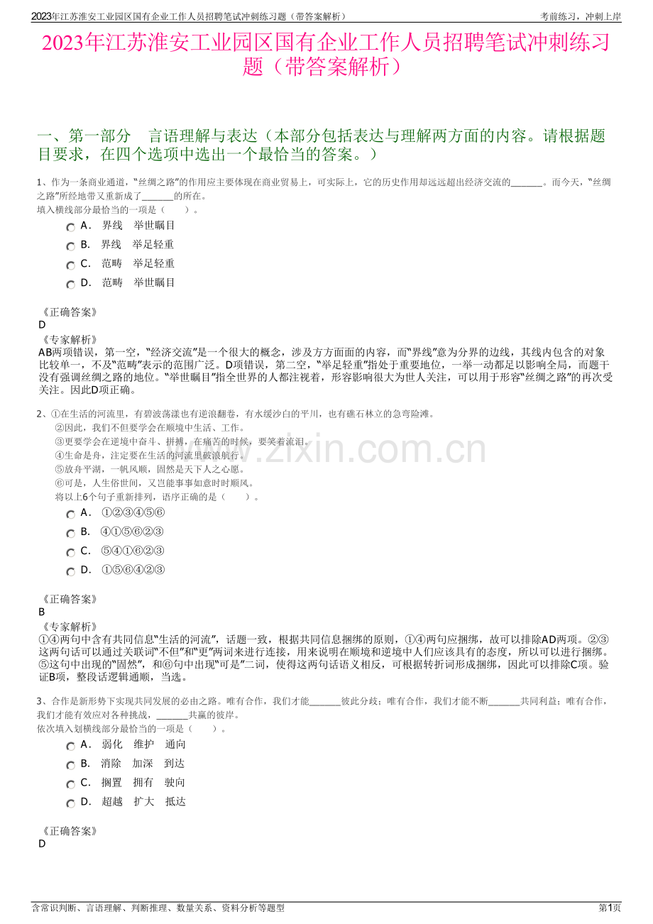 2023年江苏淮安工业园区国有企业工作人员招聘笔试冲刺练习题（带答案解析）.pdf_第1页