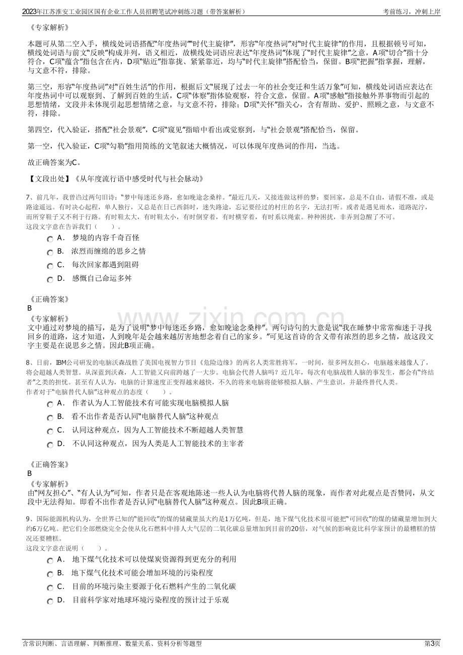 2023年江苏淮安工业园区国有企业工作人员招聘笔试冲刺练习题（带答案解析）.pdf_第3页