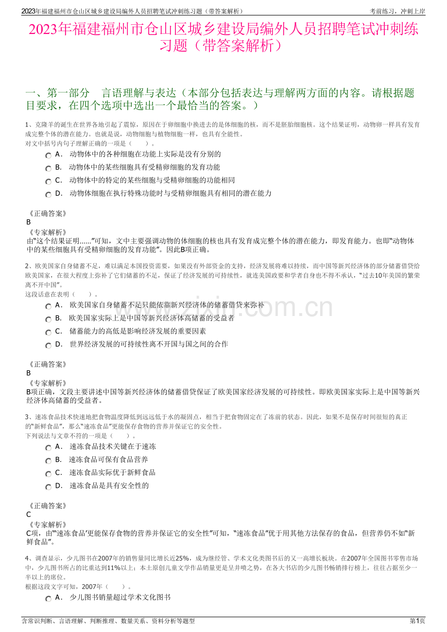 2023年福建福州市仓山区城乡建设局编外人员招聘笔试冲刺练习题（带答案解析）.pdf_第1页