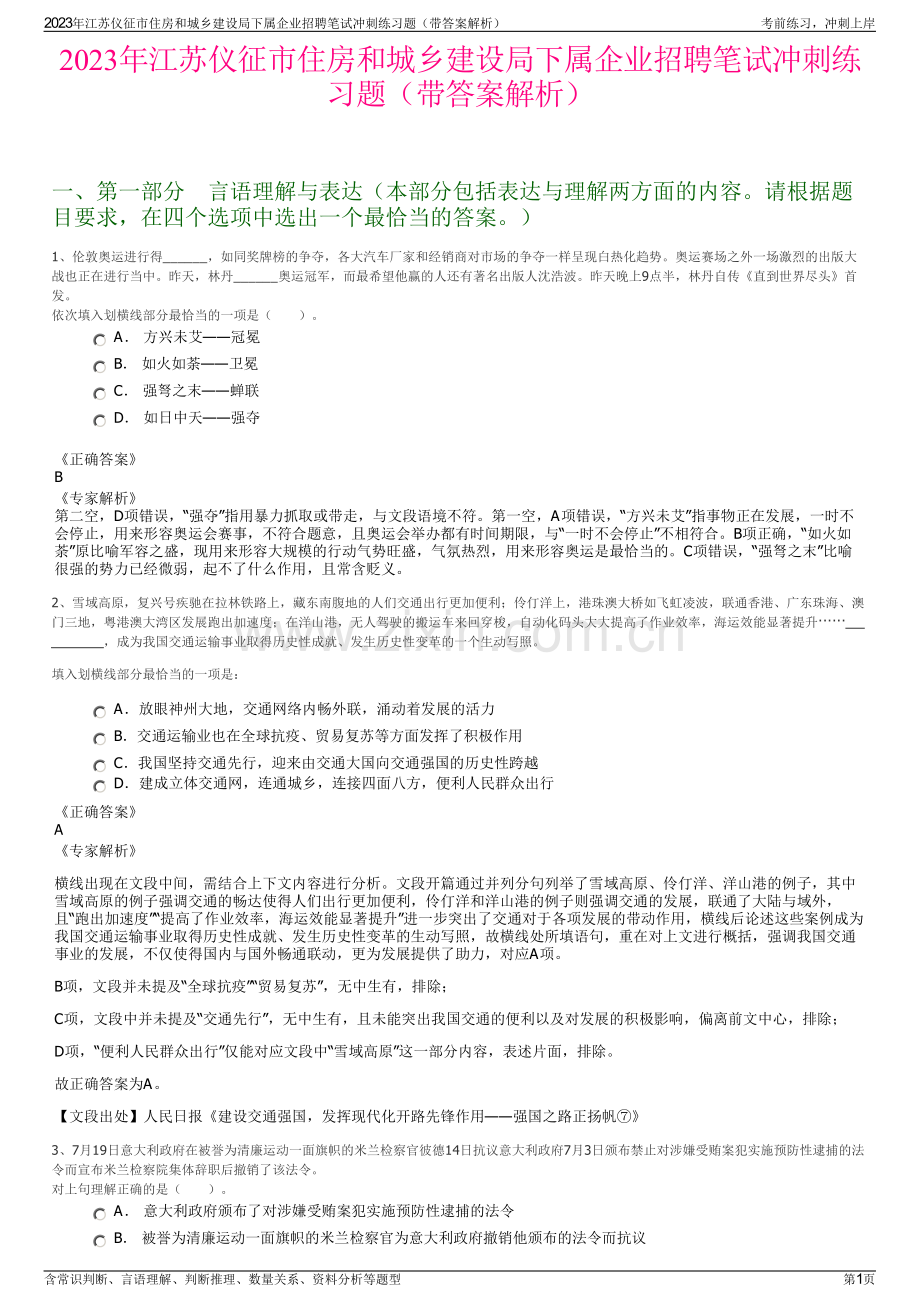 2023年江苏仪征市住房和城乡建设局下属企业招聘笔试冲刺练习题（带答案解析）.pdf_第1页