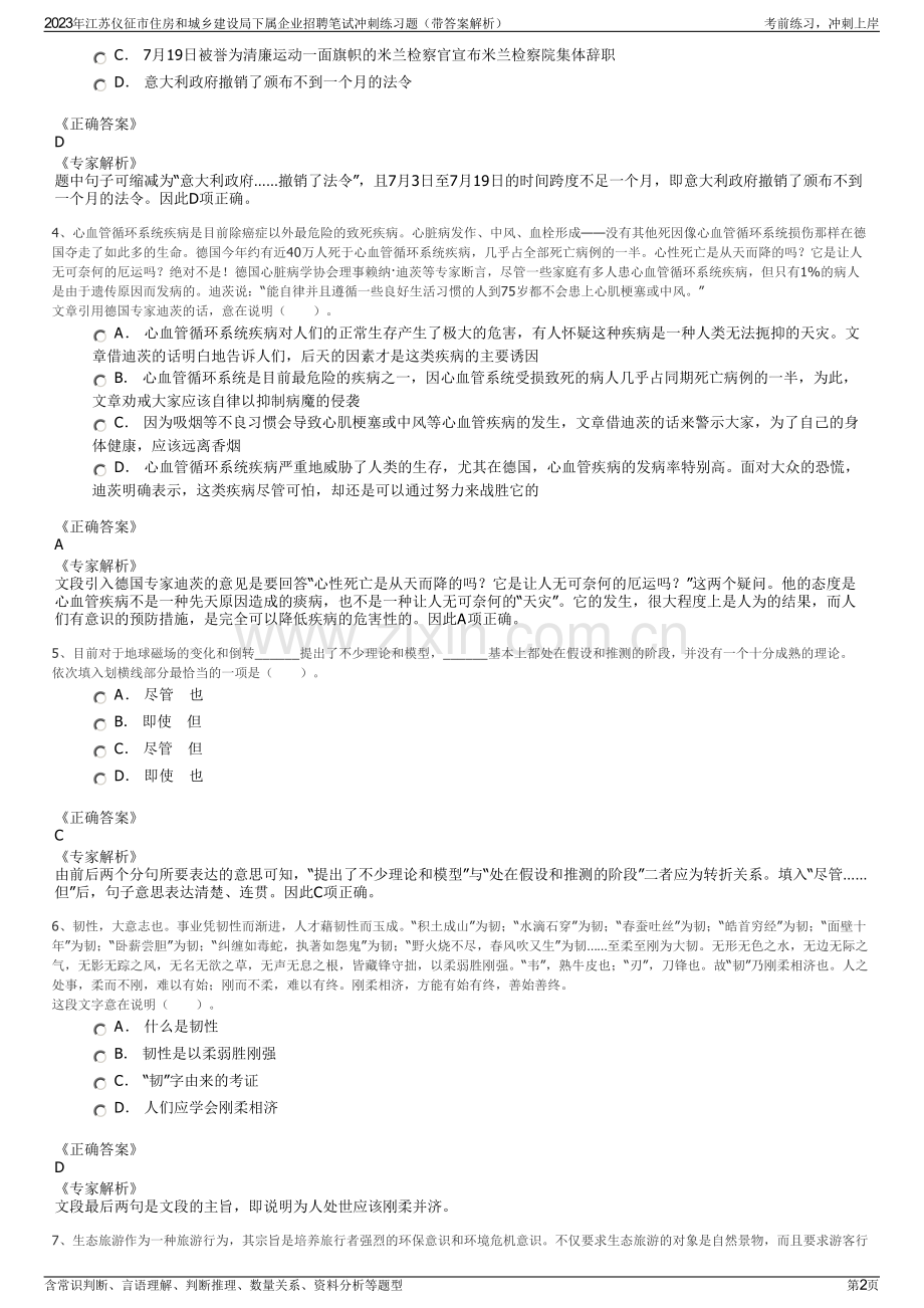 2023年江苏仪征市住房和城乡建设局下属企业招聘笔试冲刺练习题（带答案解析）.pdf_第2页