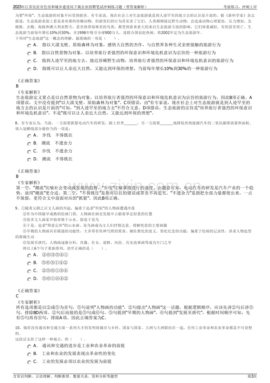 2023年江苏仪征市住房和城乡建设局下属企业招聘笔试冲刺练习题（带答案解析）.pdf_第3页