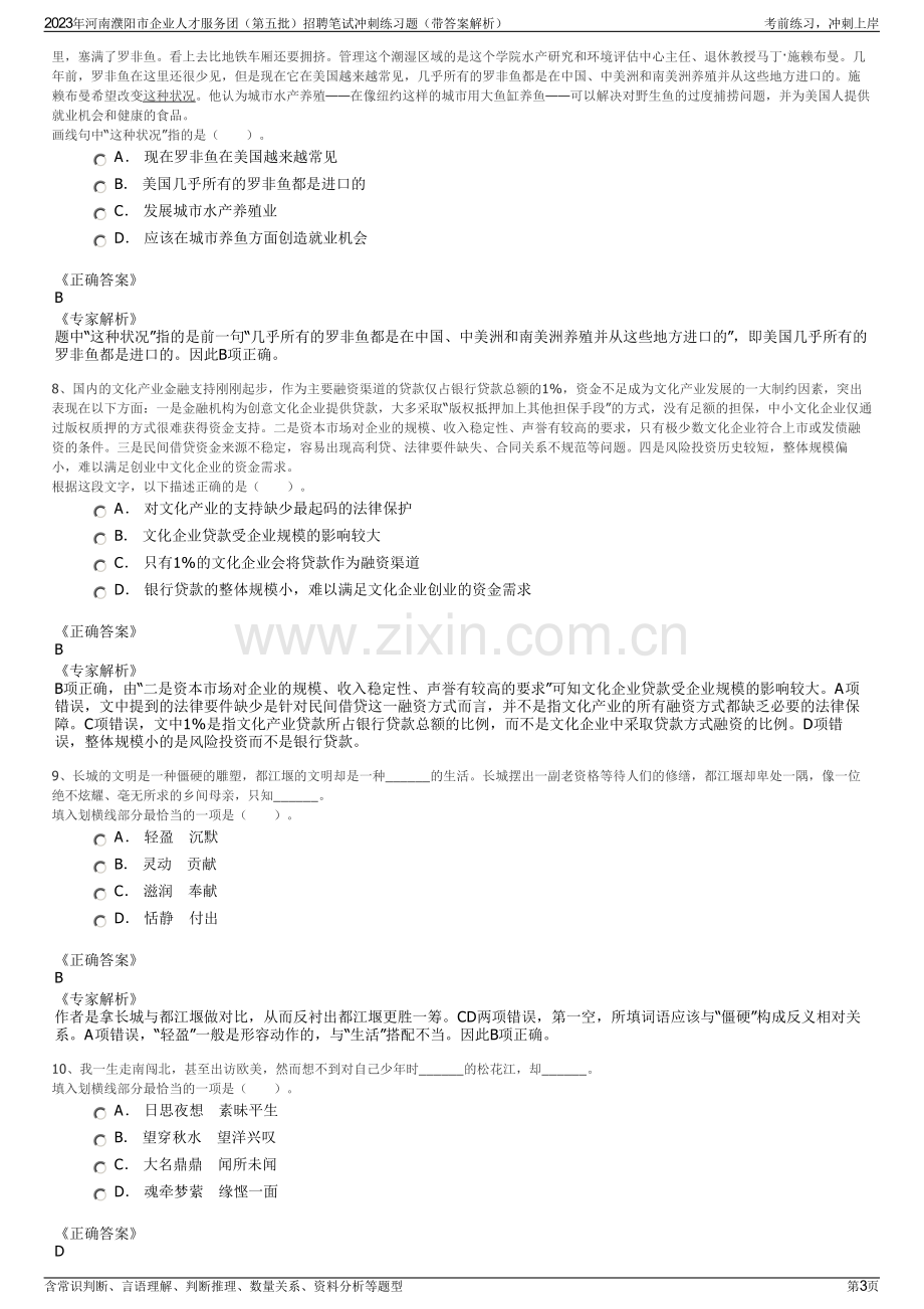 2023年河南濮阳市企业人才服务团（第五批）招聘笔试冲刺练习题（带答案解析）.pdf_第3页